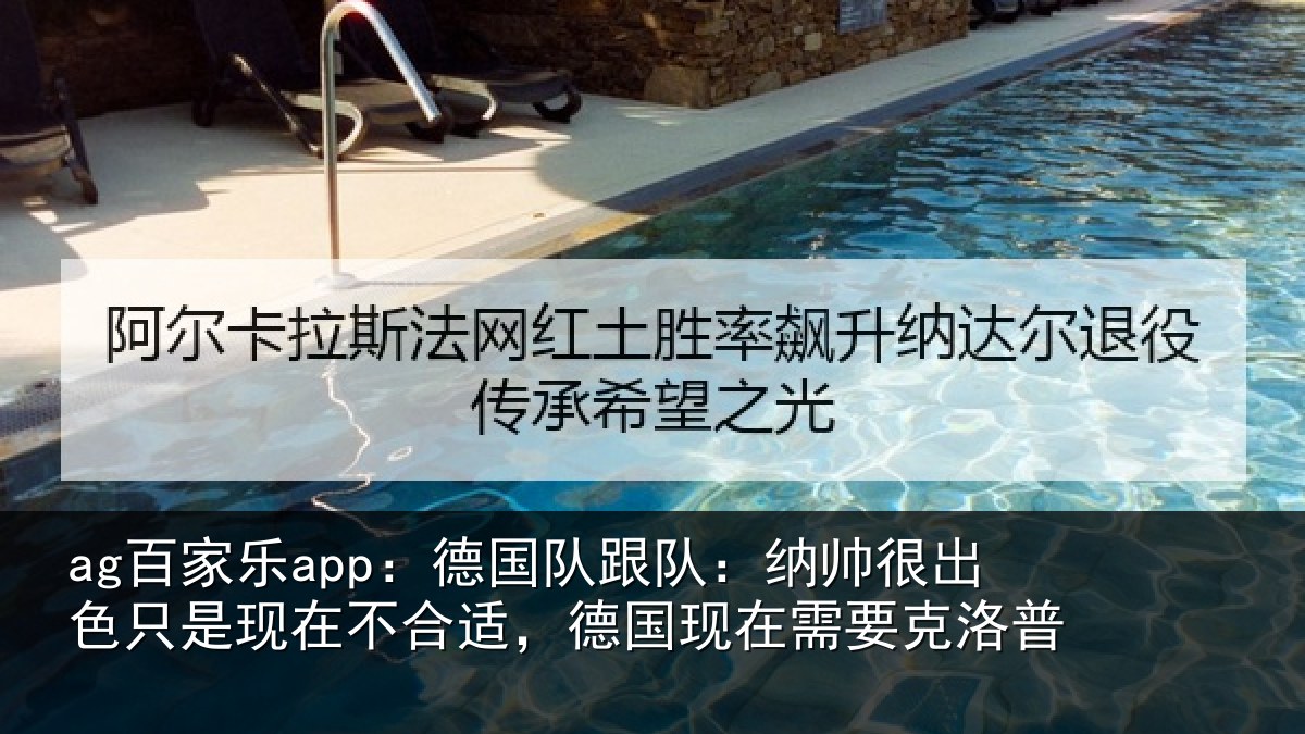 ag百家乐app:德国相关情况只是相关情况在需要克洛普
