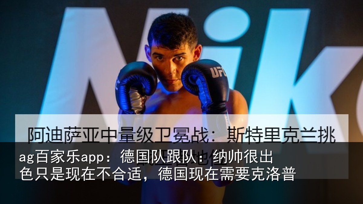 ag百家乐app:德国相关情况只是相关情况在需要克洛普