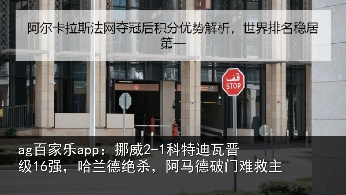 ag百家乐app:挪威2-1科特迪瓦晋级16强,哈兰德绝杀,阿马德破门难救主