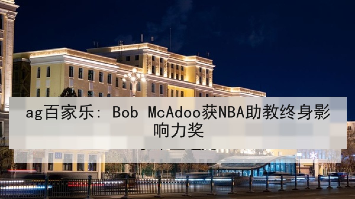 ag百家乐: Bob McAdoo获NBA助教终身影响力奖