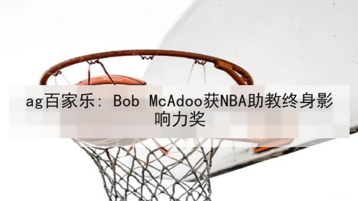 ag百家乐: Bob McAdoo获NBA助教终身影响力奖