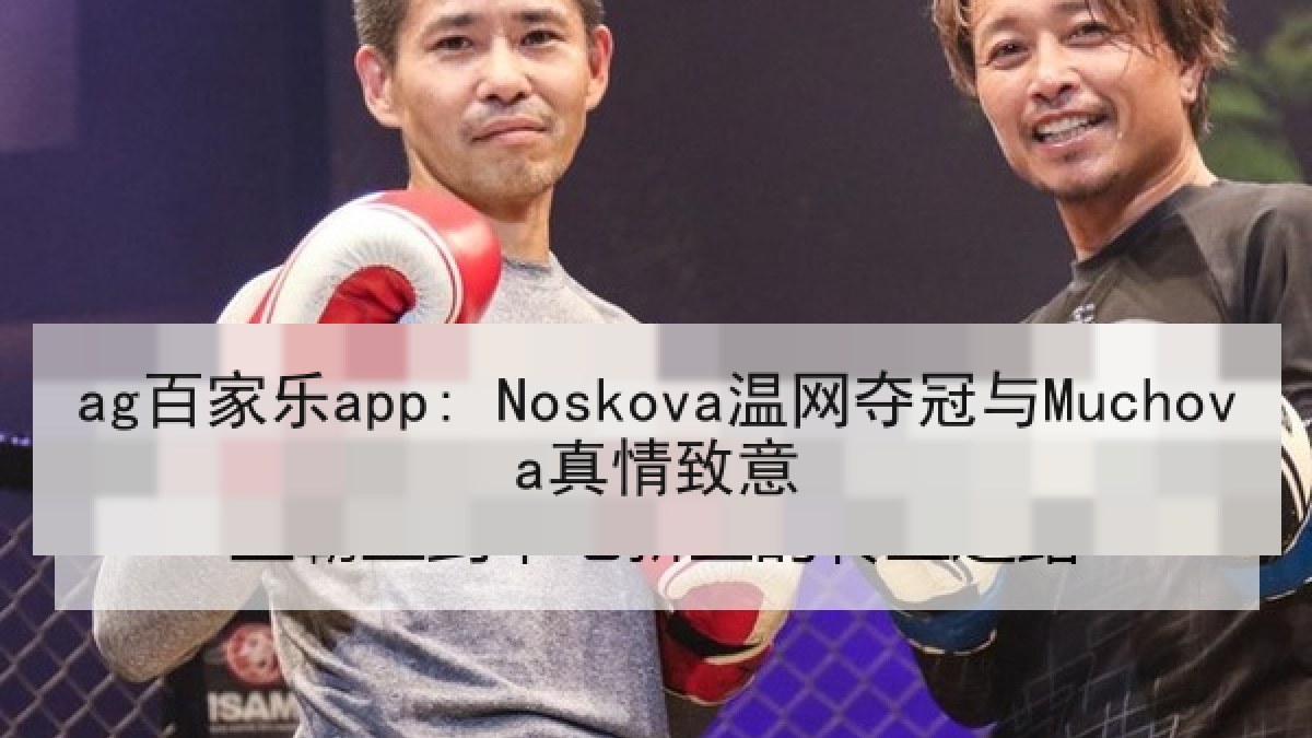 ag百家乐app: Noskova温网夺冠与Muchova真情致意