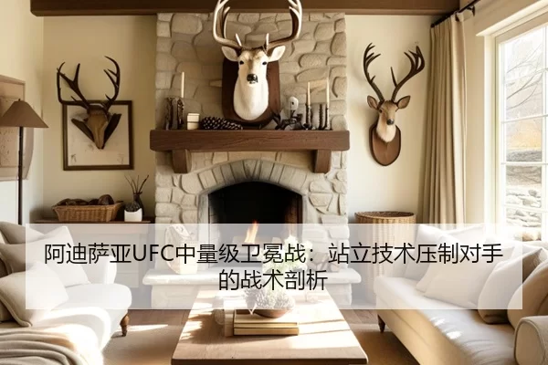 阿迪萨亚UFC中量级卫冕战：站立技术压制对手的战术剖析