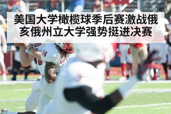 美国大学橄榄球季后赛激战俄亥俄州立大学强势挺进决赛