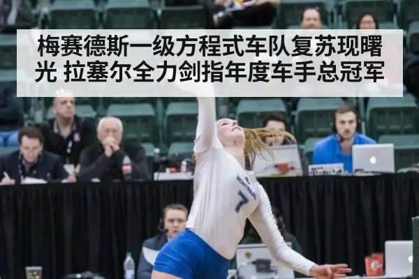 梅赛德斯一级方程式车队复苏现曙光 拉塞尔全力剑指年度车手总冠军