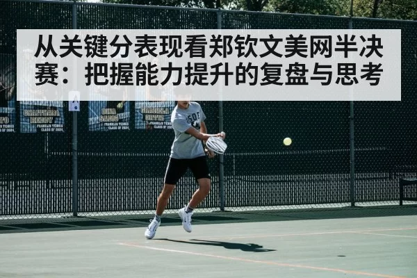 从关键分表现看郑钦文美网半决赛：把握能力提升的复盘与思考