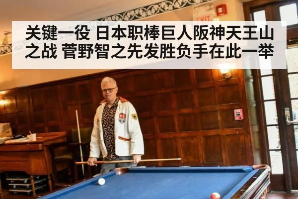 关键一役 日本职棒巨人阪神天王山之战 菅野智之先发胜负手在此一举