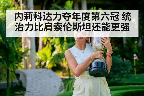 内莉科达力夺年度第六冠 统治力比肩索伦斯坦还能更强
